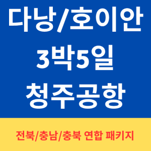 에어로케이 [VVIP 풀패키지] 신축 시그니쳐 M 호텔 다낭/호이안 3박5일 여행의 시작은 호텔이다 -청주 출발