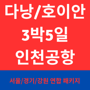 에어서울 [VVIP 풀패키지] 인천 출발 다낭/호이안 3박5일 5성호텔 1일1마사지 시푸드SET
