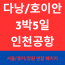 에어서울 [VVIP 풀패키지] 인천 출발 다낭/호이안 3박5일 5성호텔 1일1마사지 시푸드SET