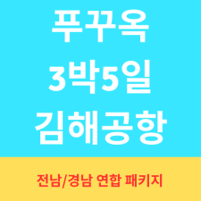부산출발 VVIP 풀패키지 [푸꾸옥 3박5일] 선월드/빈펄 사파리 1일 1마사지 - 이스타항공