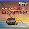 에어서울 [VVIP 풀패키지] 인천 출발 다낭/호이안 3박5일 5성호텔 1일1마사지 시푸드SET