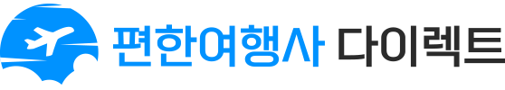 편한여행사-다이렉트 메인